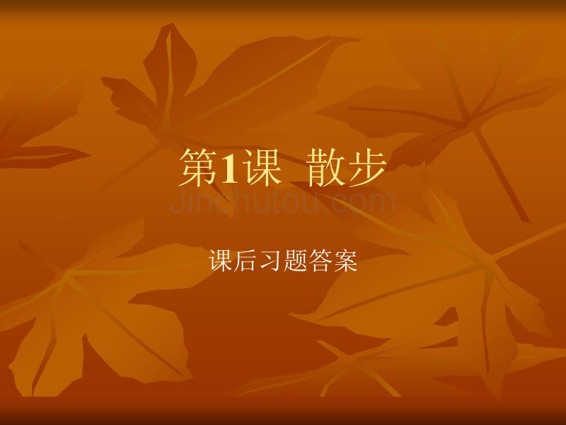 第课散步课后习题答案_第1页