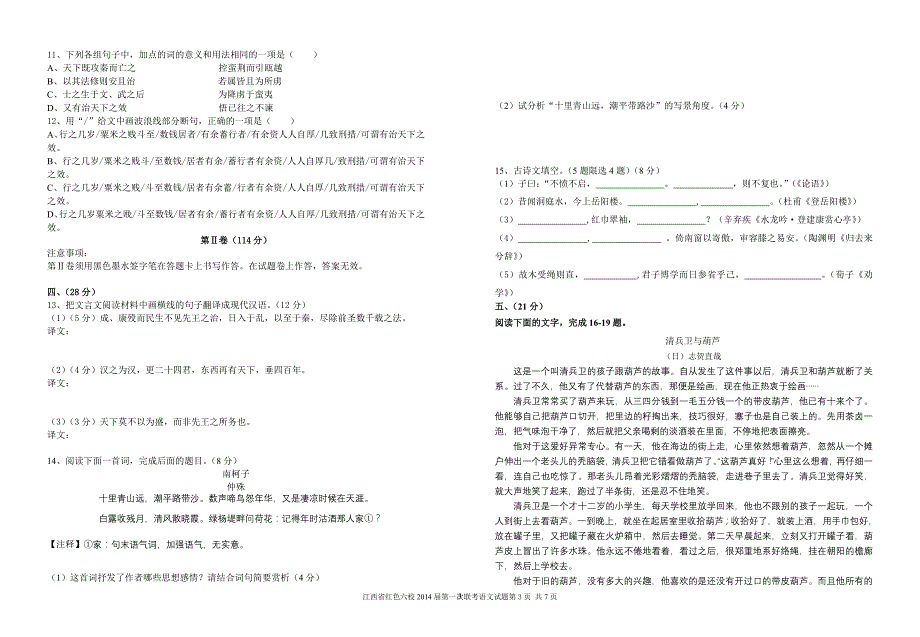 江西省红色六校2014届高三上学期第一次联考语文试题_第3页