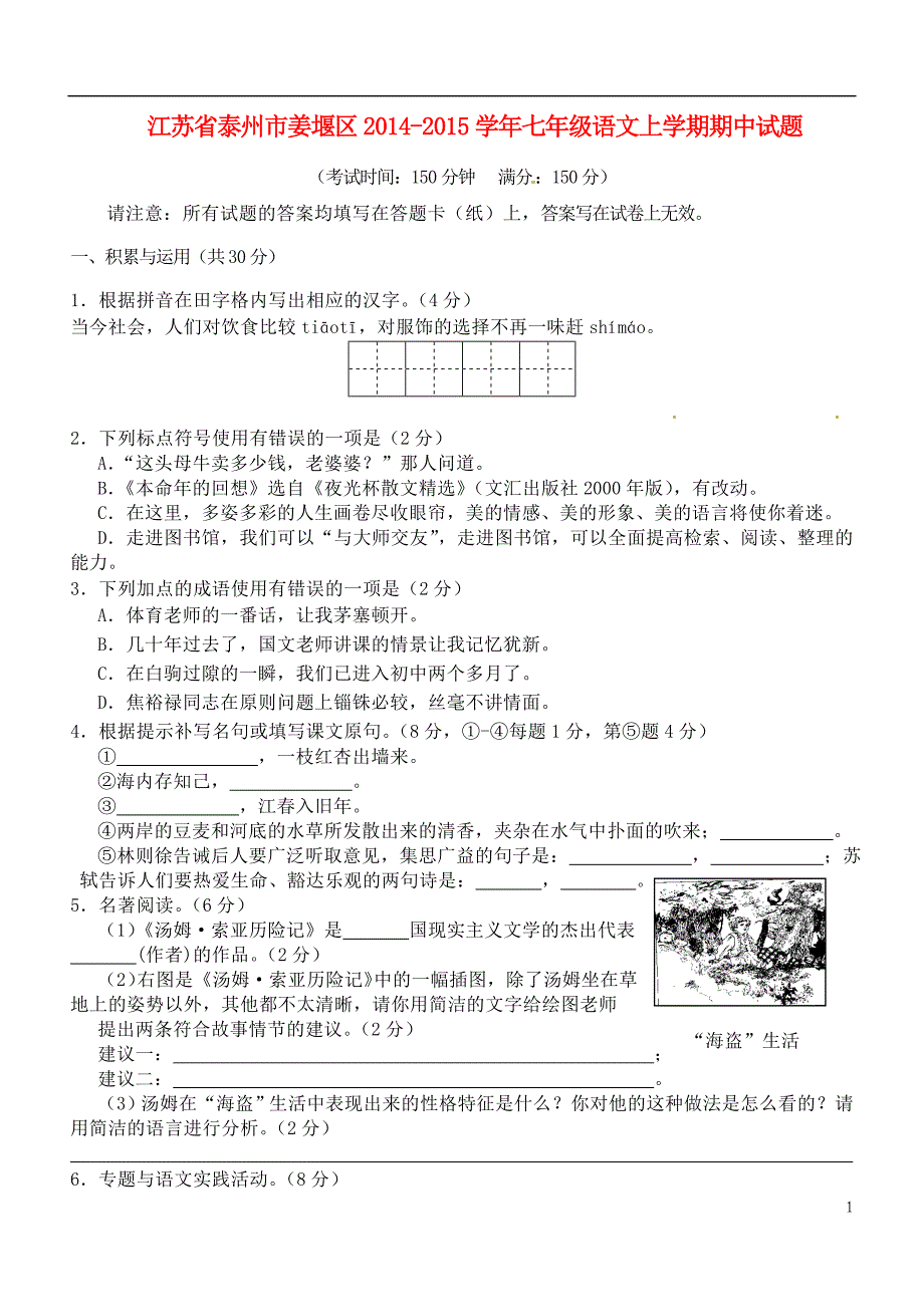 江苏省泰州市姜堰区2014-2015学年七年级语文上学期期中试题苏教版_第1页