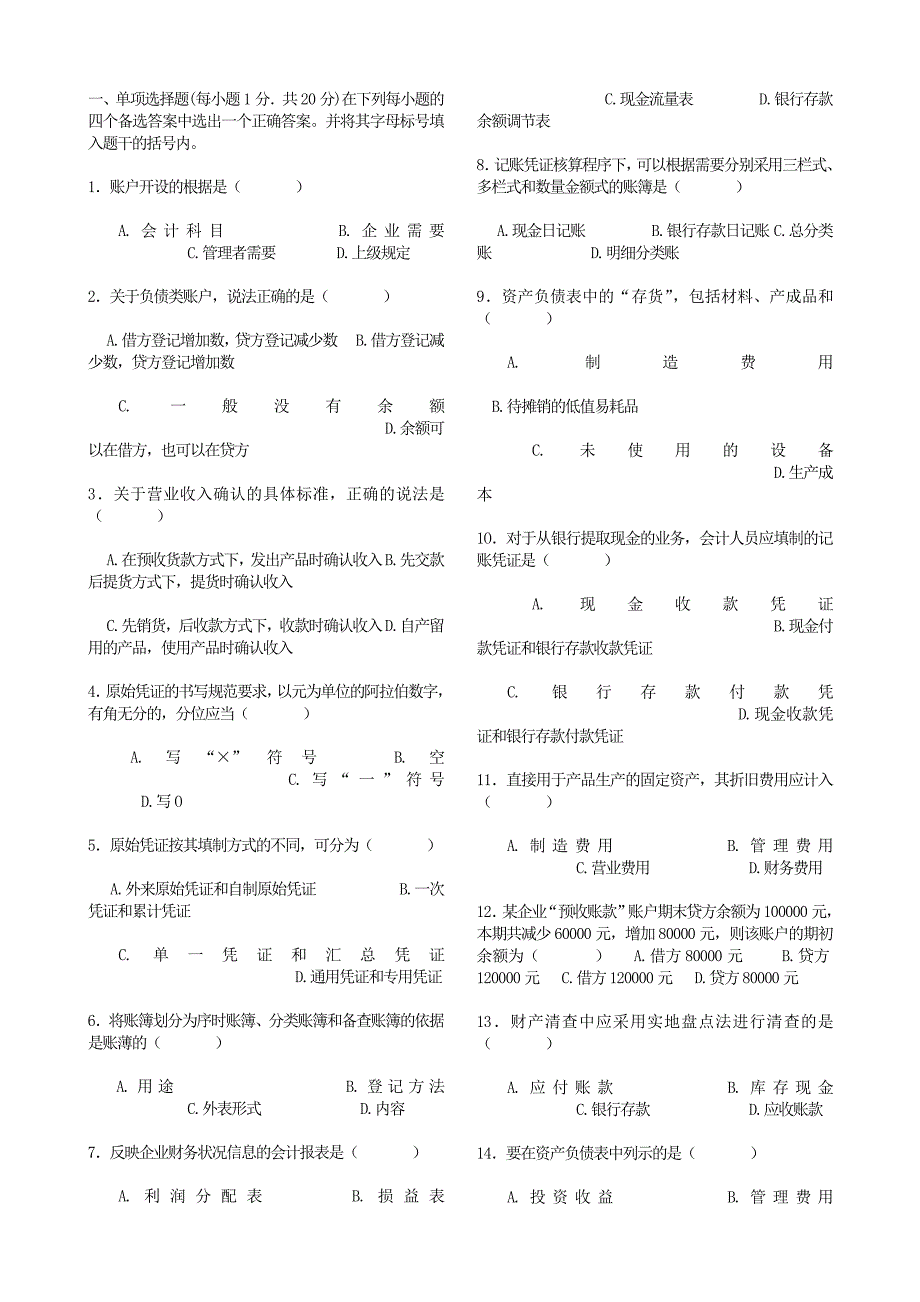 江苏省高等教育自学考试会计基础练习题_第1页