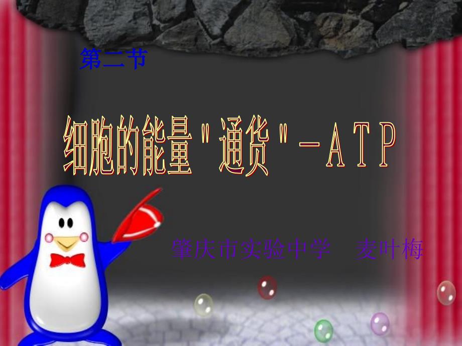 高一生物细胞的能量通货--ATP_第1页