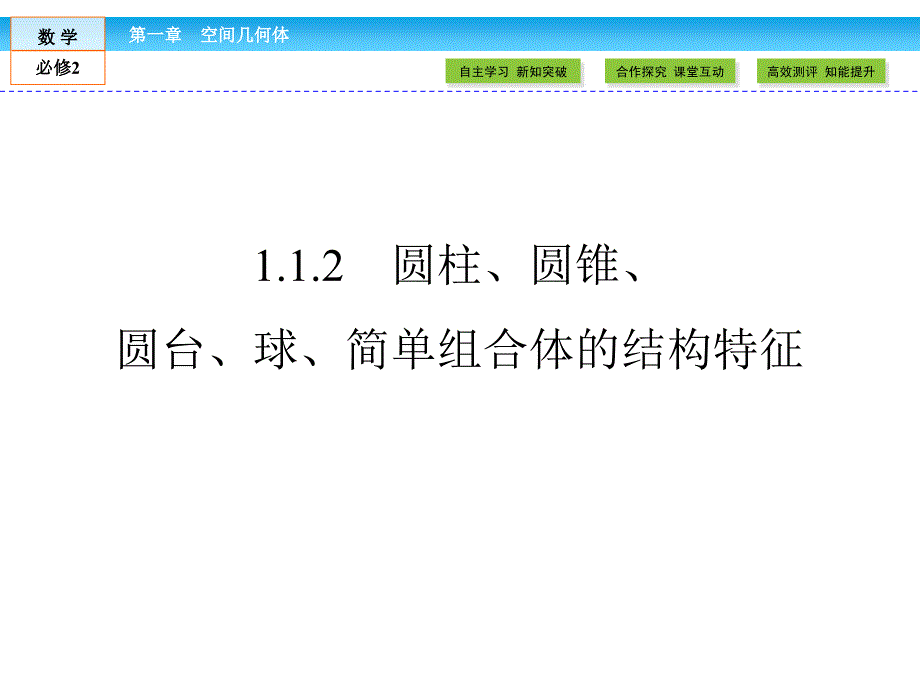 1.1.2圆柱、圆锥、圆台、球、简单组合体的结构特征_第1页