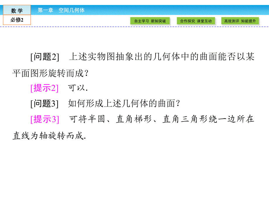 1.1.2圆柱、圆锥、圆台、球、简单组合体的结构特征_第4页