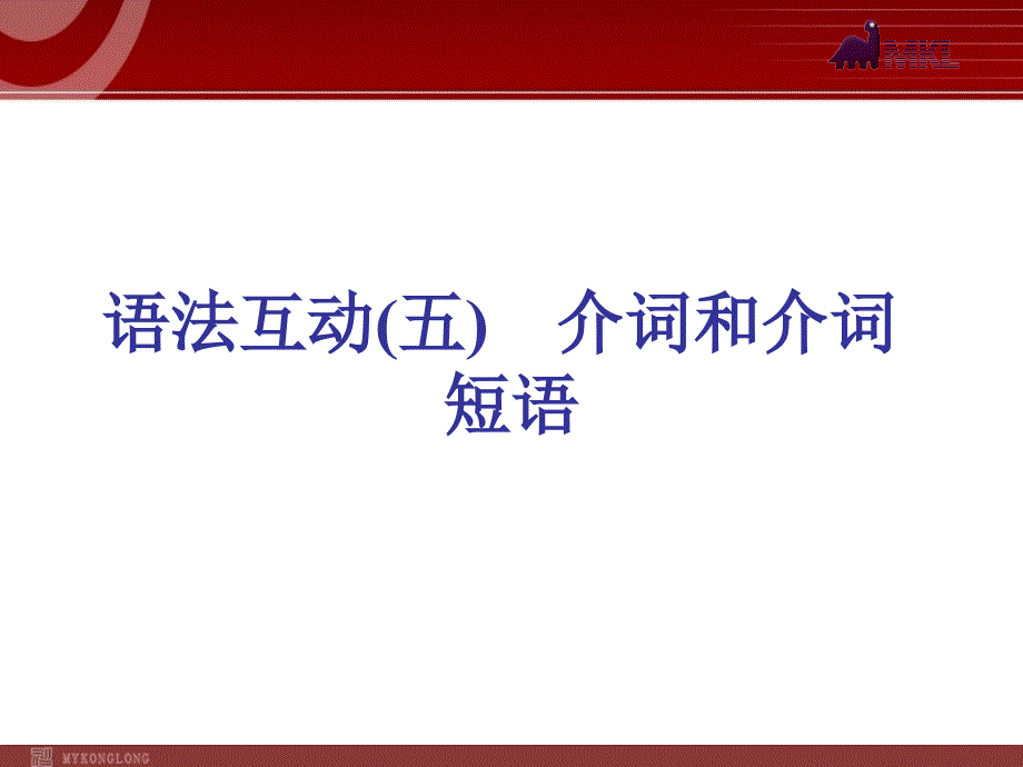 语法互动(五)介词和介词短语_第1页