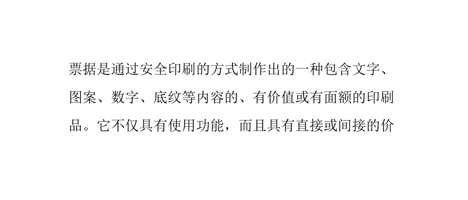 票据印刷中的几种常用的底纹防伪_第1页