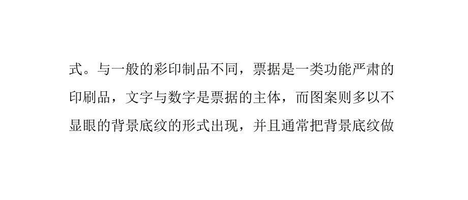 票据印刷中的几种常用的底纹防伪_第4页