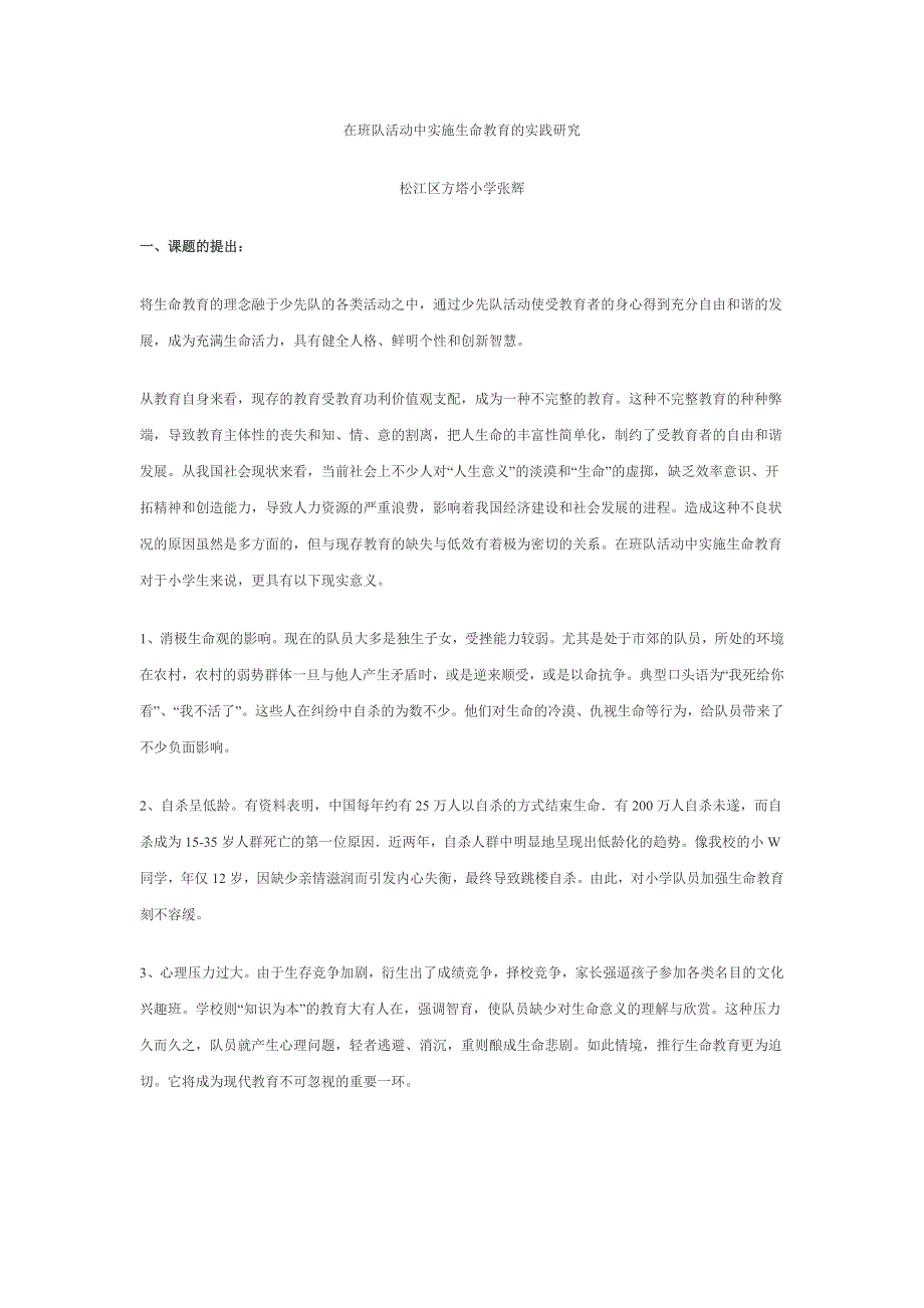 在班队活动中实施生命教育的实践研究_第1页