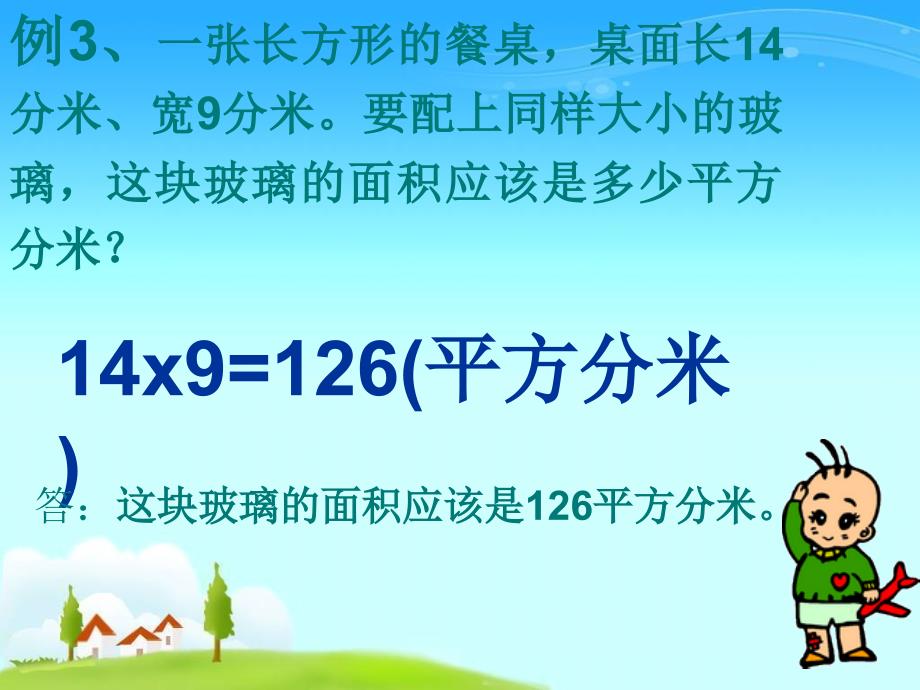 人教版三年级下册长方形和正方形的面积计算解决问题._第4页