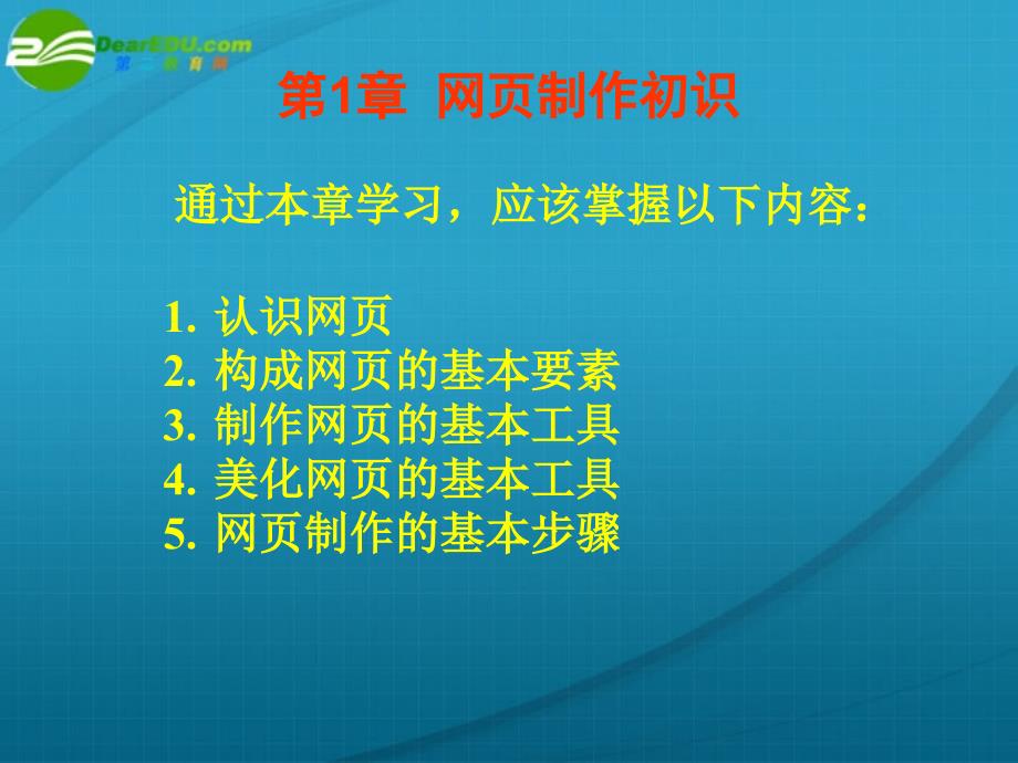 高中信息技术网页制作初识课件粤教版选修3_第1页