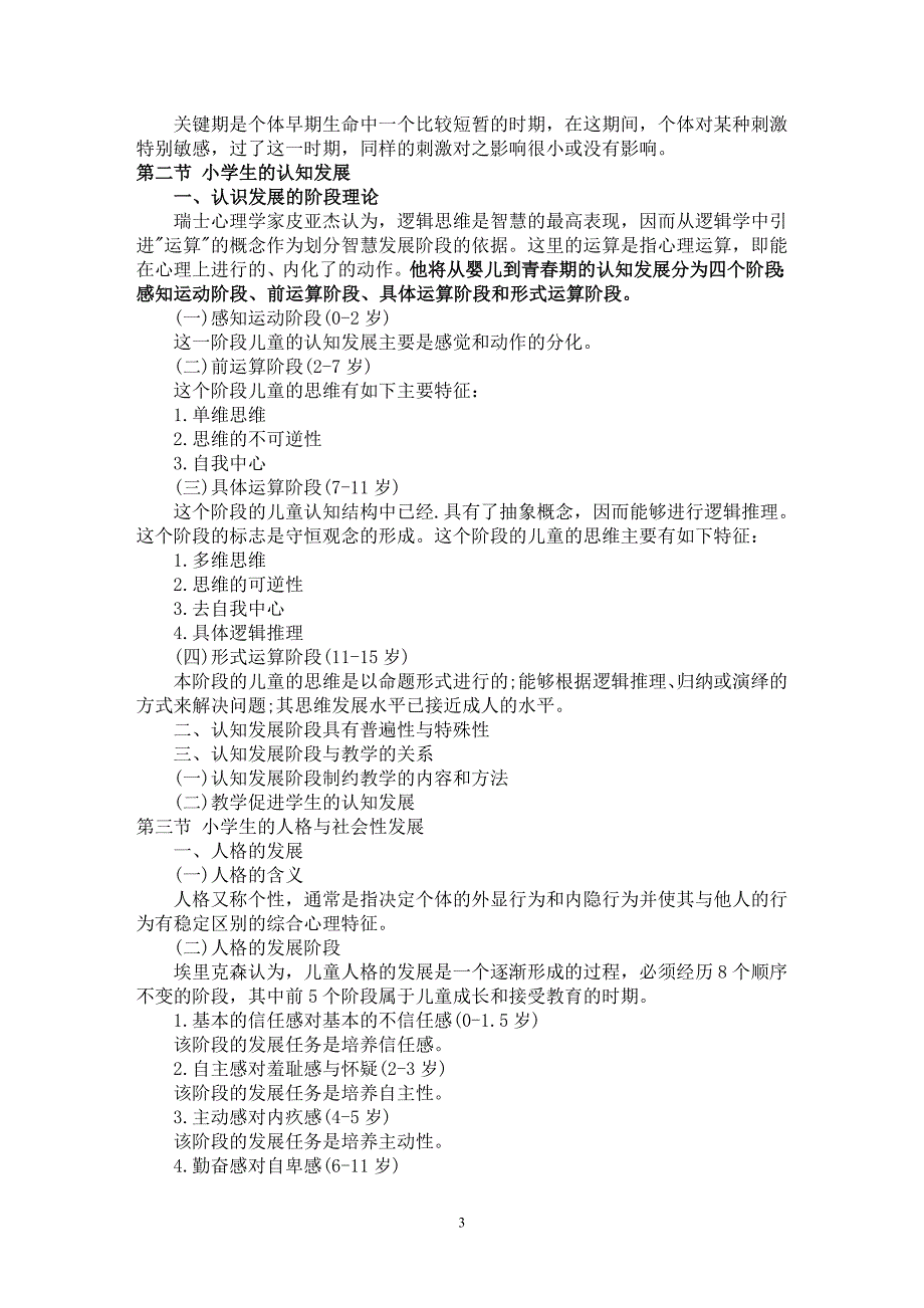 小学教育心理学考试归纳整理_第3页