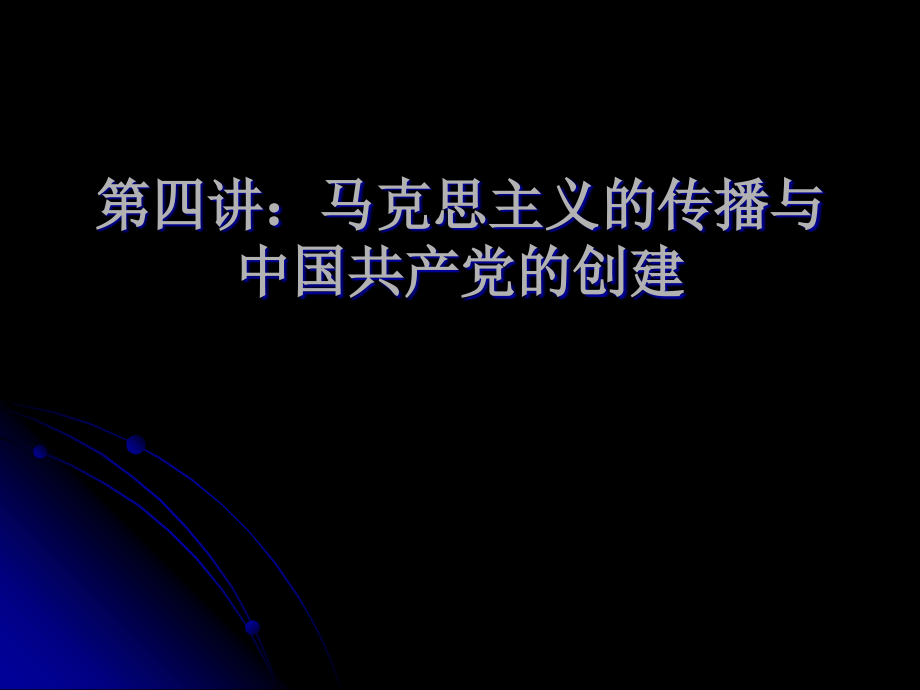 马克思主义早期传播近代史考试资料_第1页