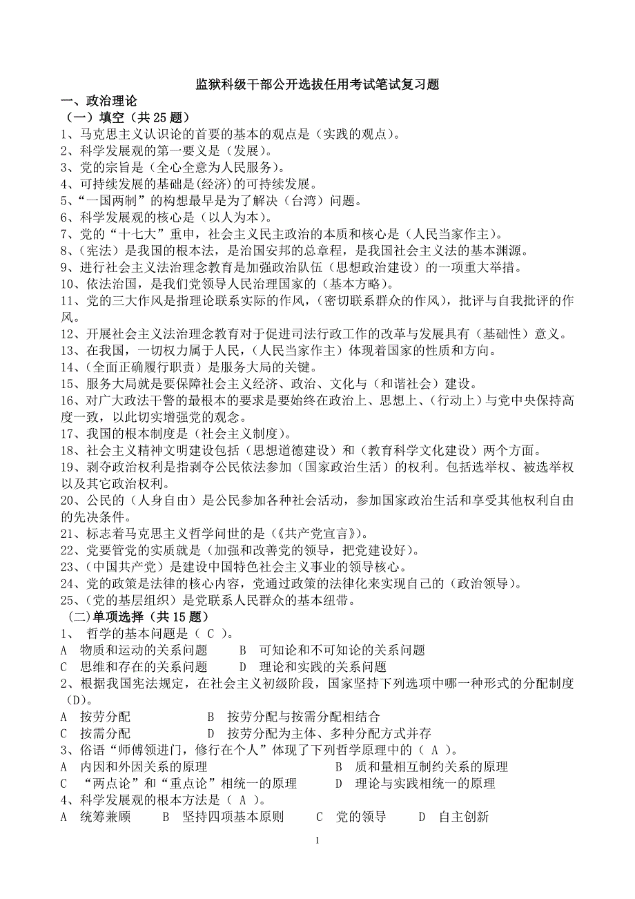 监狱科级干部公开选拔任用考试复习题(答案)(2)_第1页