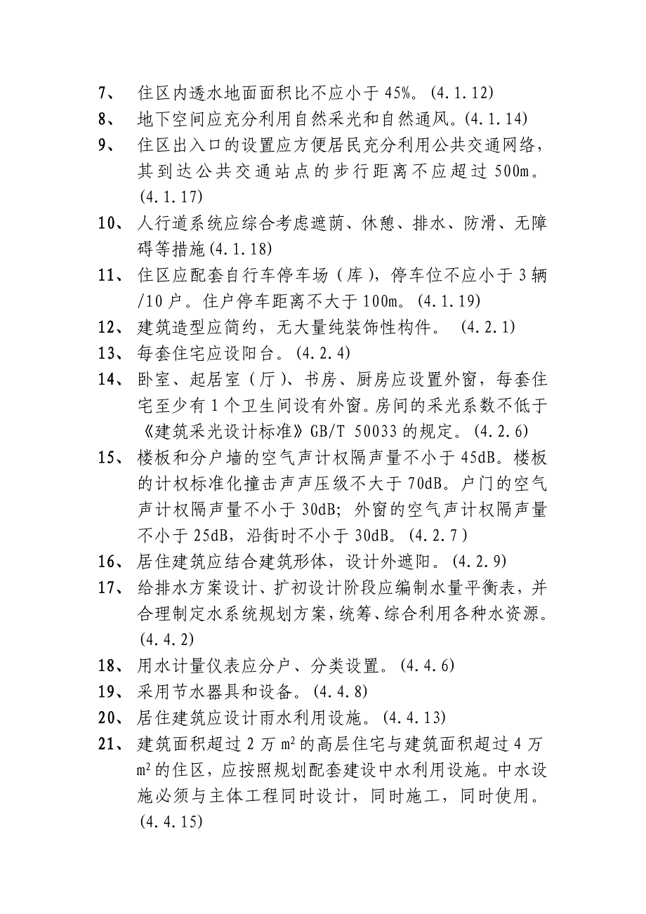 深圳市绿色建筑设计导则基本条文_第2页