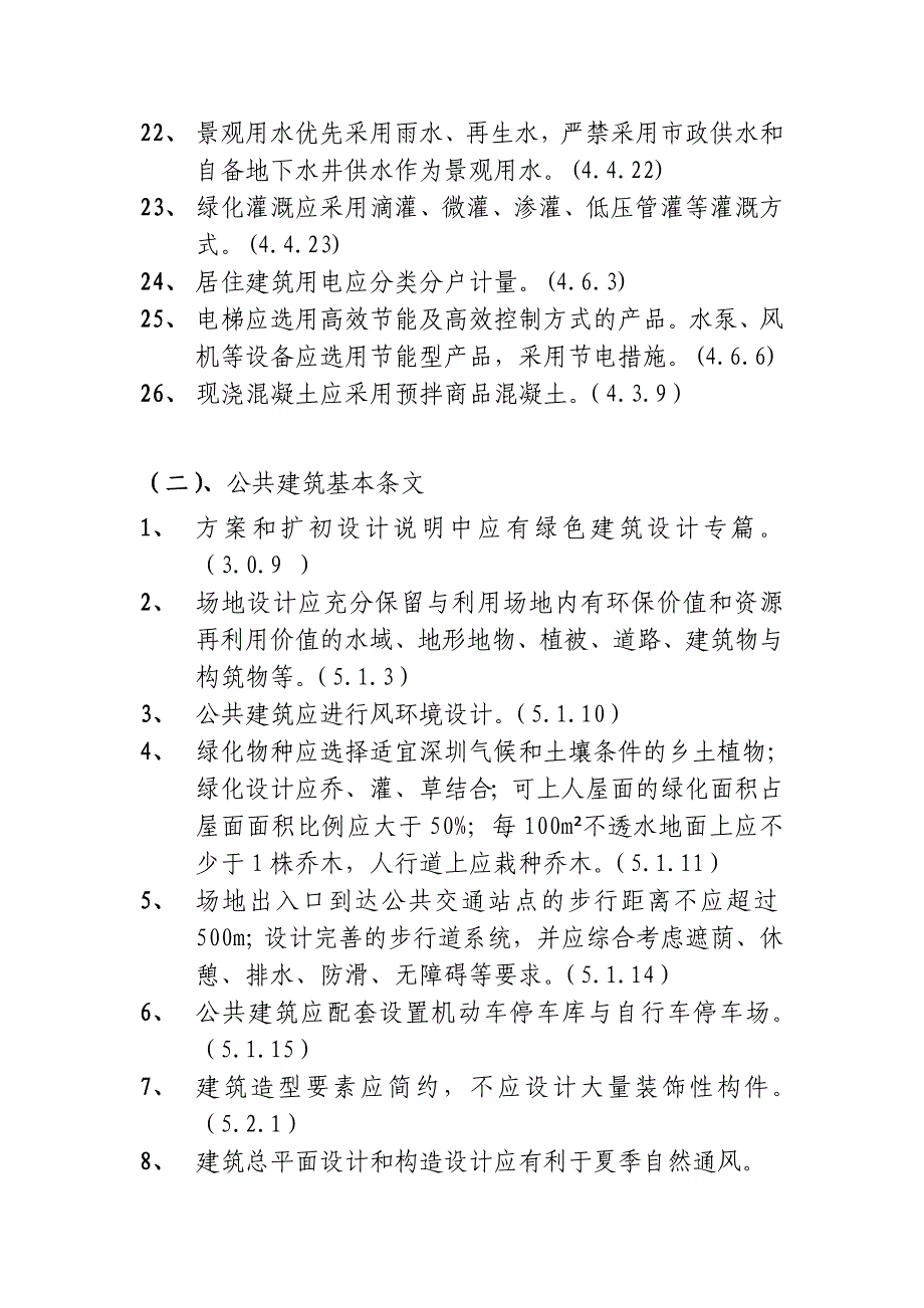 深圳市绿色建筑设计导则基本条文_第3页