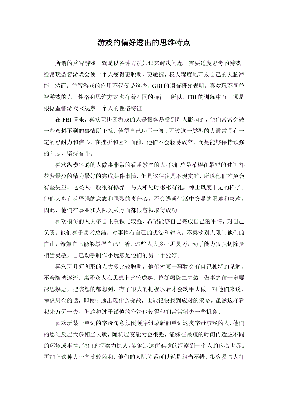 游戏的偏好透出的思维特点_第1页