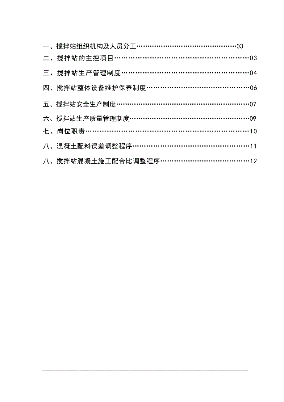 混凝土搅拌站管理规定_第2页