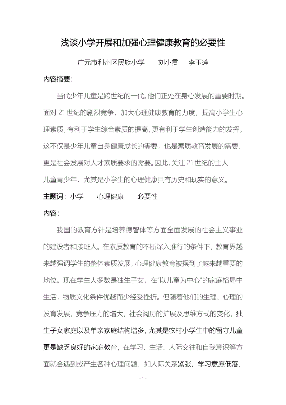 开展和加强小学生心理健康教育的必要性_第1页