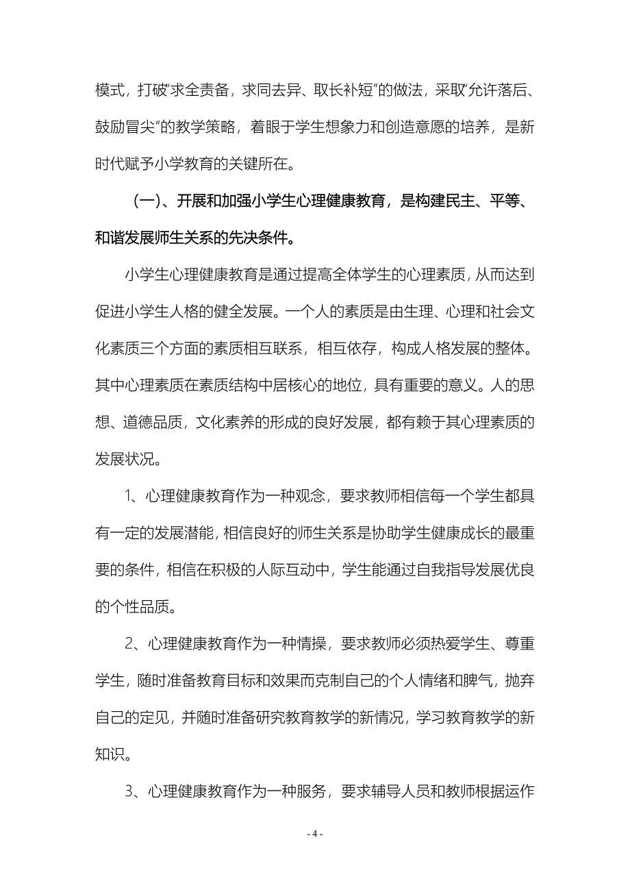 开展和加强小学生心理健康教育的必要性_第4页