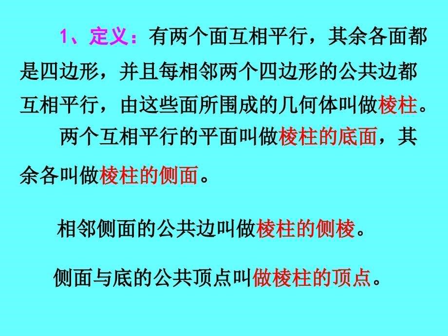 1.1.1高一数学A必修2课件《空间几何体》的结构_第5页