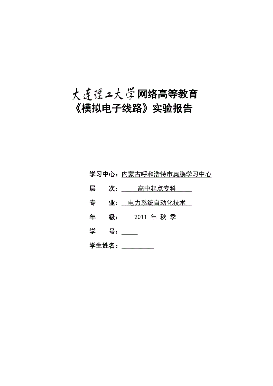 大工13春《模拟电子线路实验》实验报告_第1页