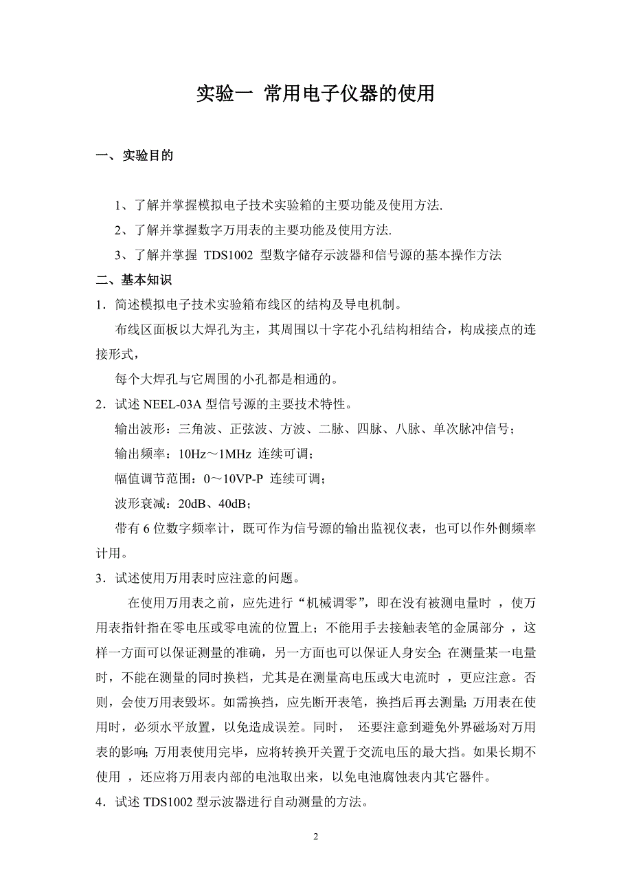 大工13春《模拟电子线路实验》实验报告_第2页