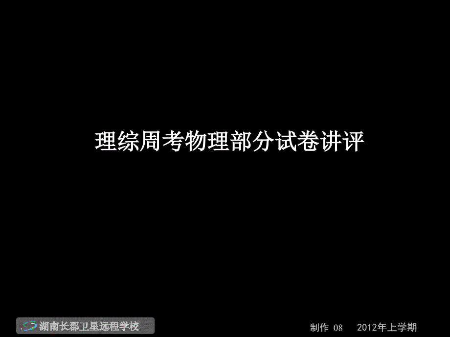 12-04-26高三物理《理综周考物理部分试卷讲评》(课件)_第1页