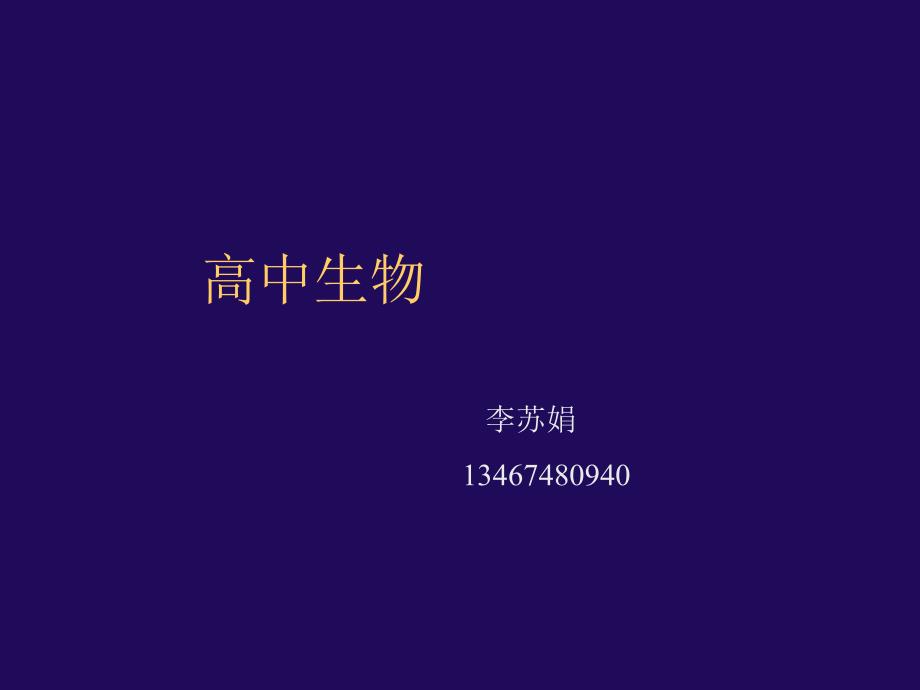 2007.9.4高一生物《从生物圈到细胞》(课件草稿)_第1页