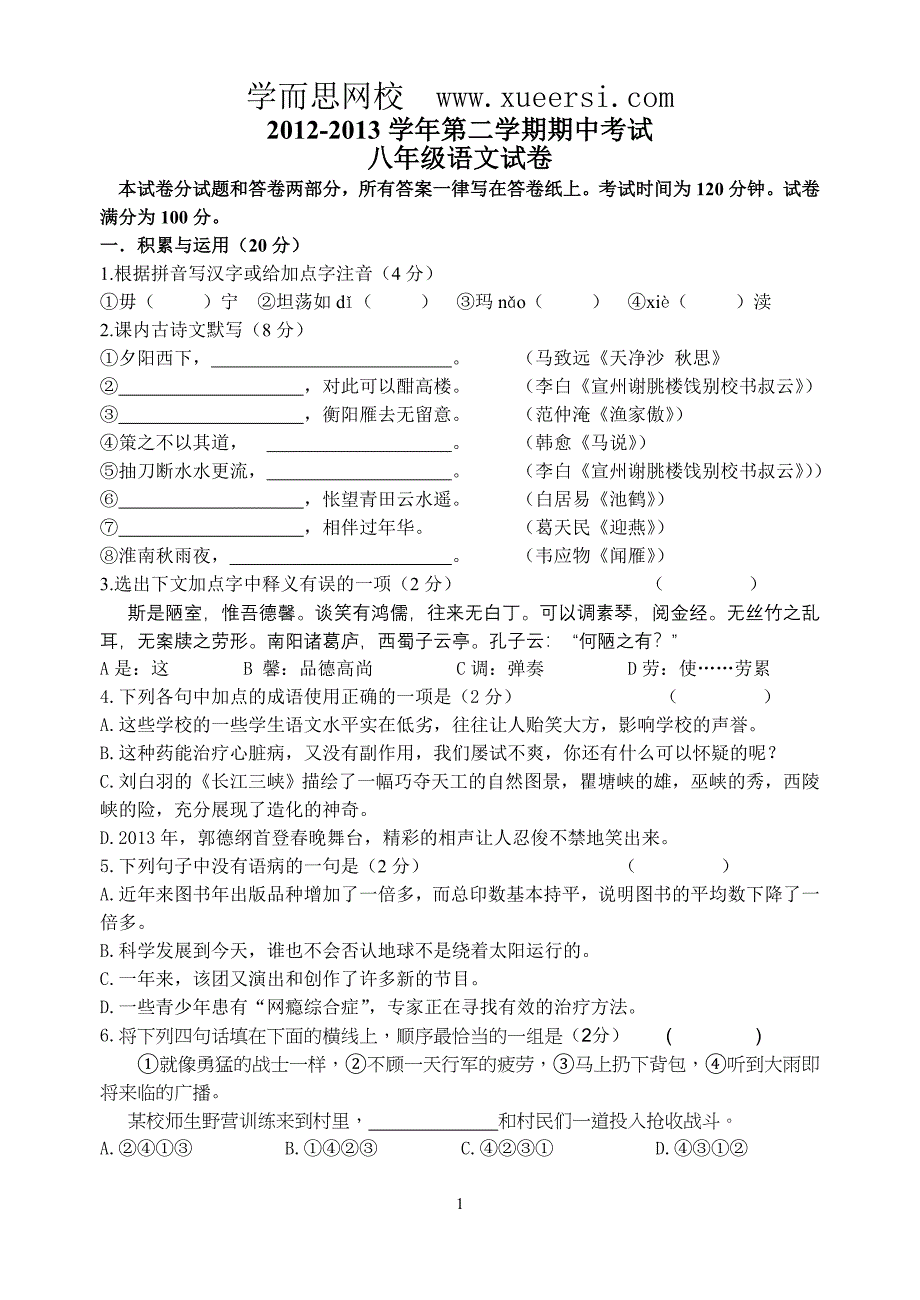 江苏省无锡市南长区2012-2013学年八年级下学期期中考试语文试题_第1页