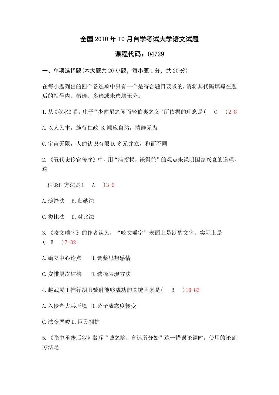 全国2010年10月自学考试大学语文试题及答案_第1页