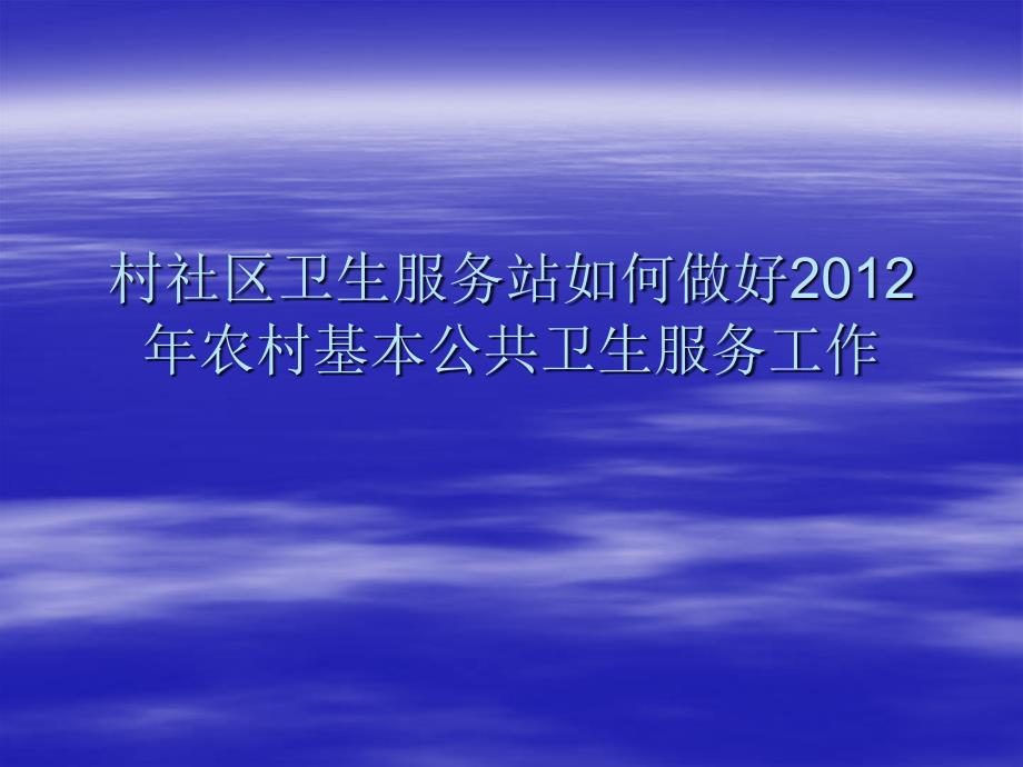 村社区卫生服务站基本公共卫生要求_第1页