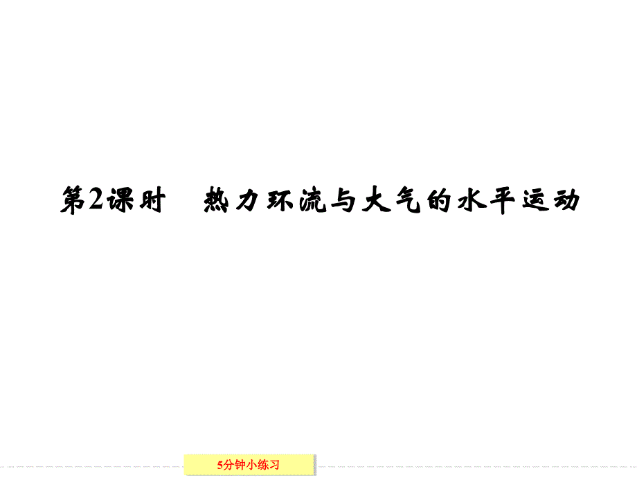 2013-2014学年高中地理湘教版必修一2-3-2热力环流与大气的水平运动_第1页