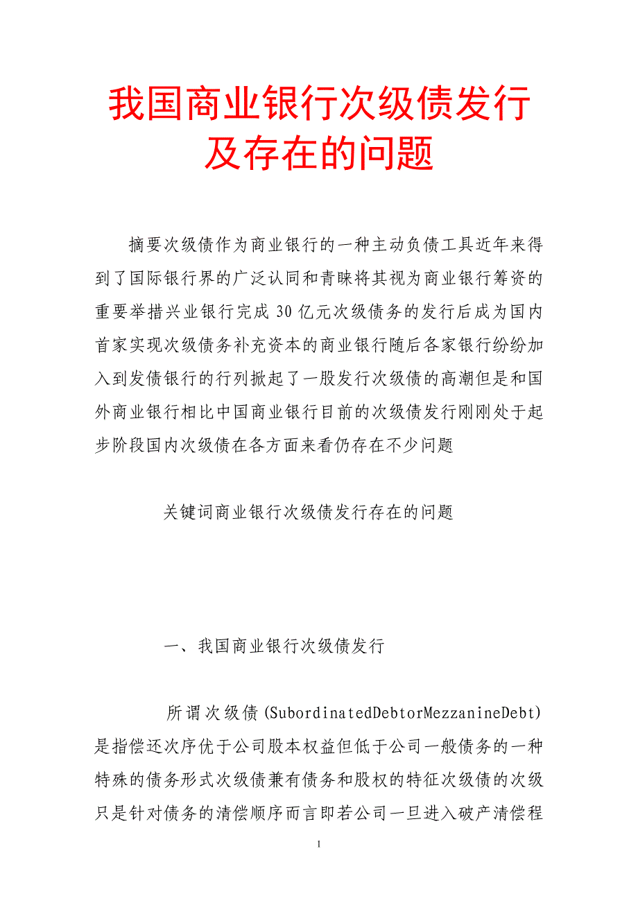 我国商业银行次级债发行及存在的问题_第1页