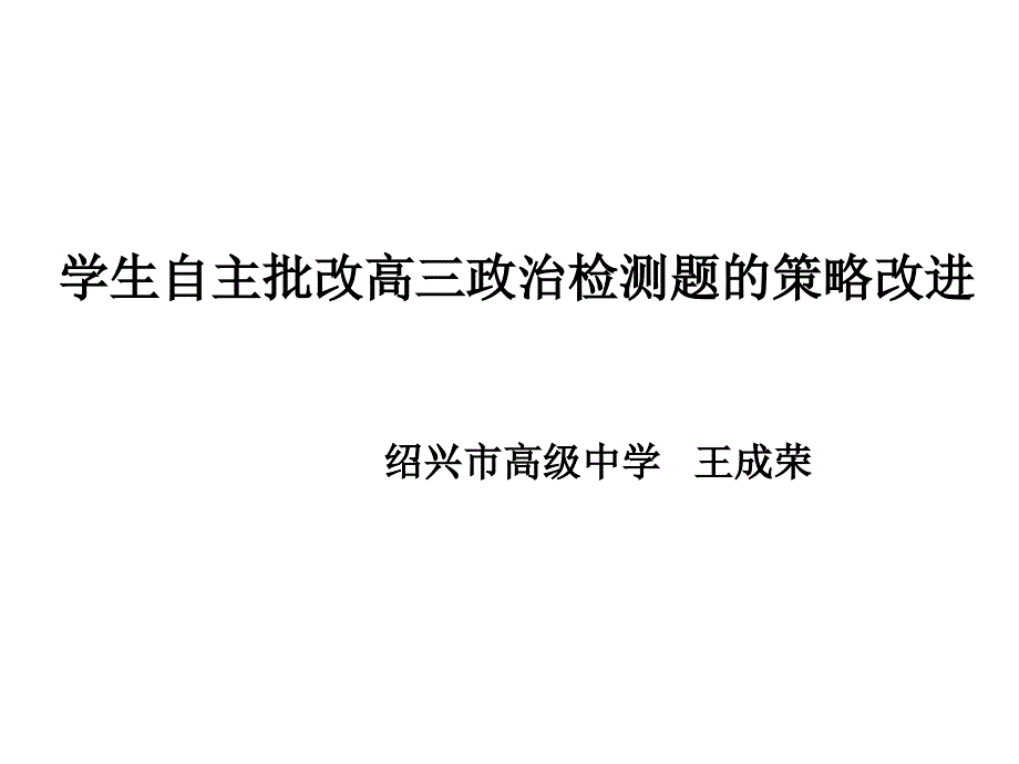 学生自主批改高三政治检测题的策略改进绍兴市高级中学王_第1页