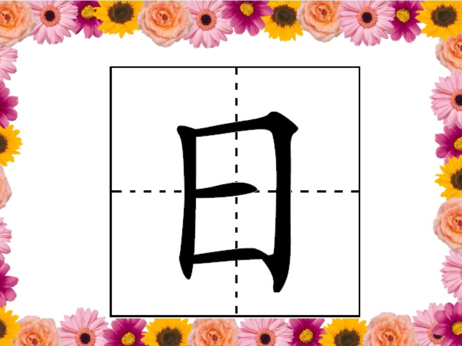 京版语文第一册《日月水火》PPT课件3_第3页