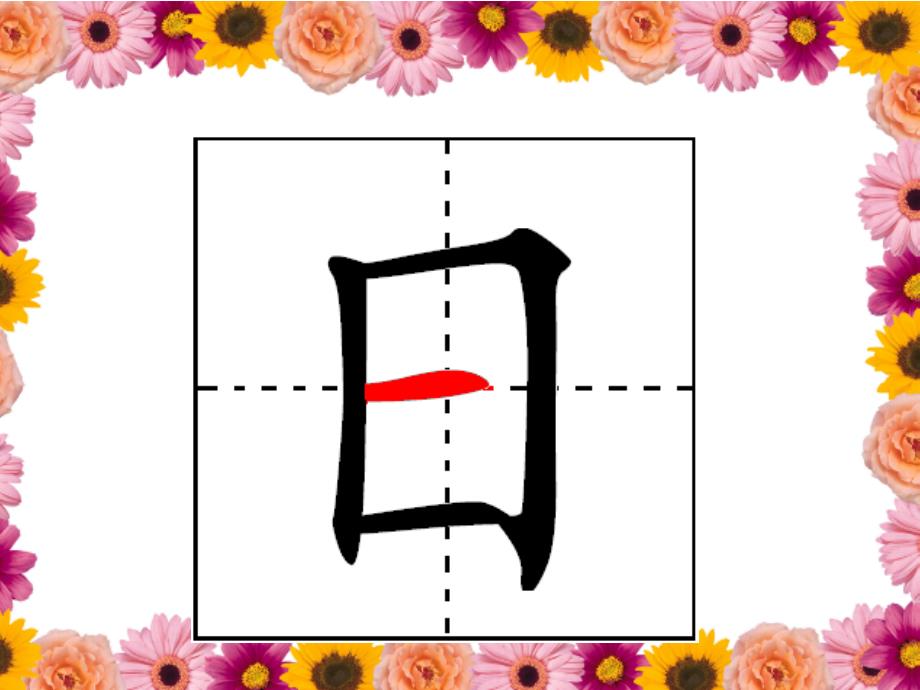 京版语文第一册《日月水火》PPT课件3_第4页