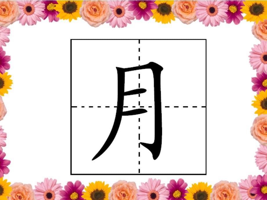 京版语文第一册《日月水火》PPT课件3_第5页