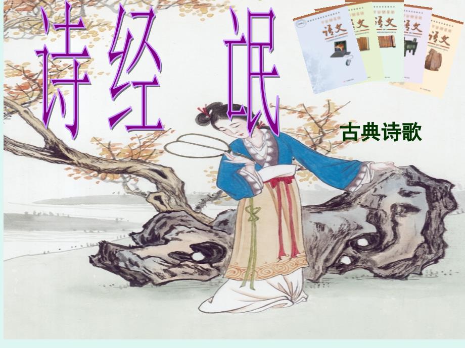 人教版高一语文必修二2.4《诗经》两首之《氓》公开课教学课件(共28张).x1_第1页