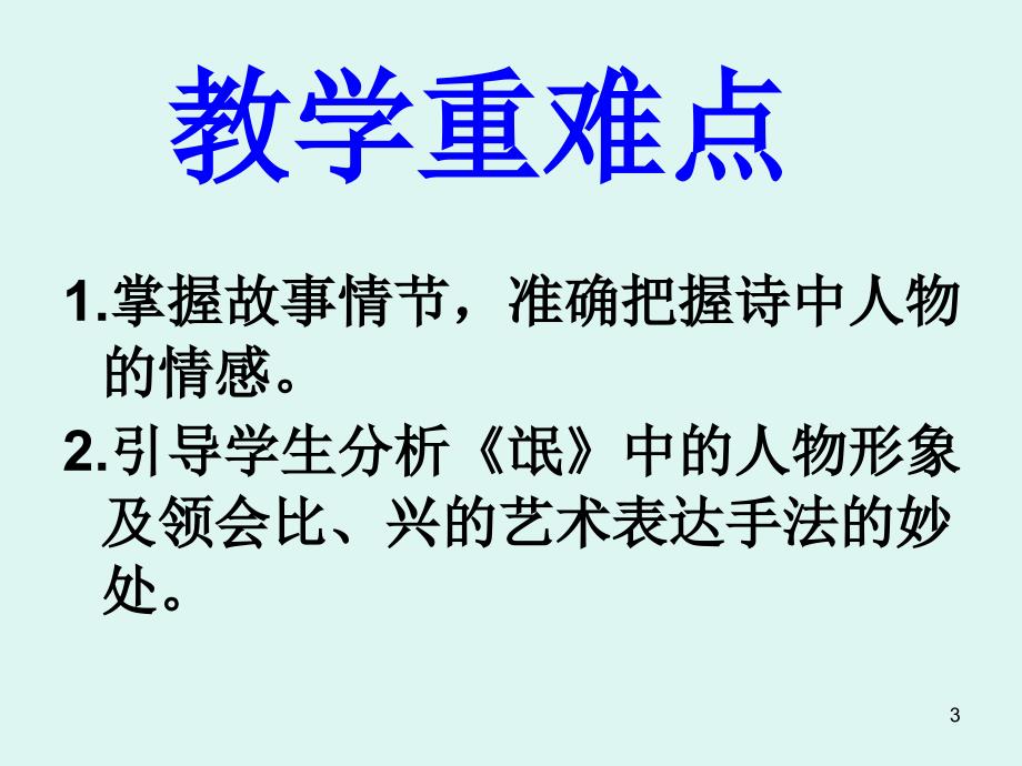 人教版高一语文必修二2.4《诗经》两首之《氓》公开课教学课件(共28张).x1_第3页