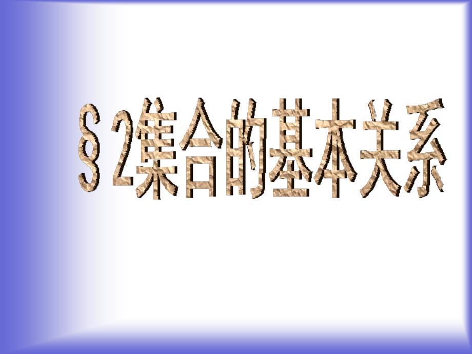 【数学】1-2《集合的基本关系》课件(北师必修1)_第1页