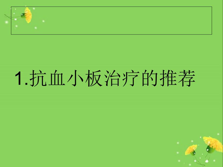 2012年ACCF和AHA关于不稳定性心绞痛和非ST段抬高心肌梗塞治疗的修订指南_第3页