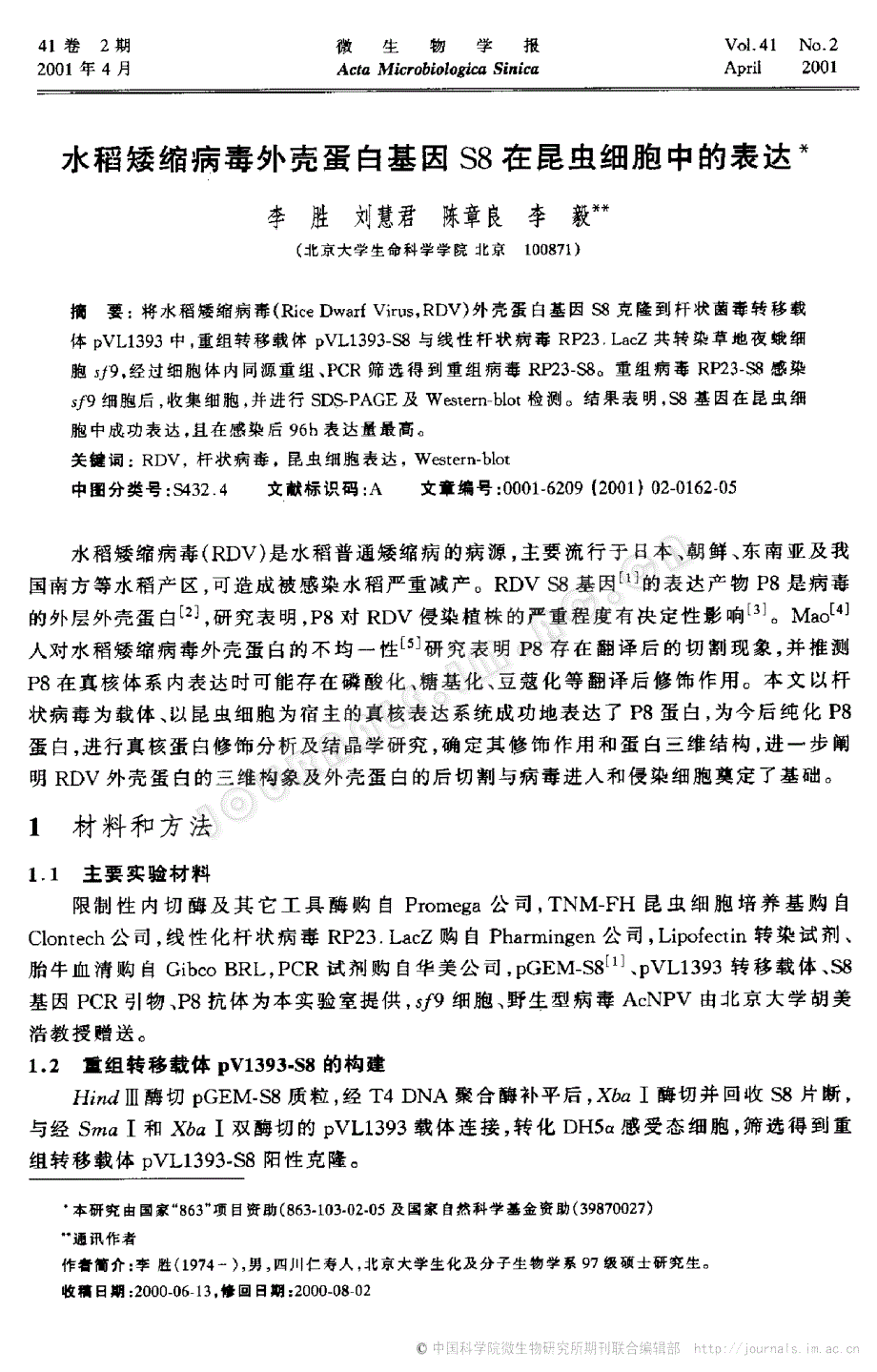 水稻矮缩病毒外壳蛋白基因S8在昆虫细胞中的表达_第1页