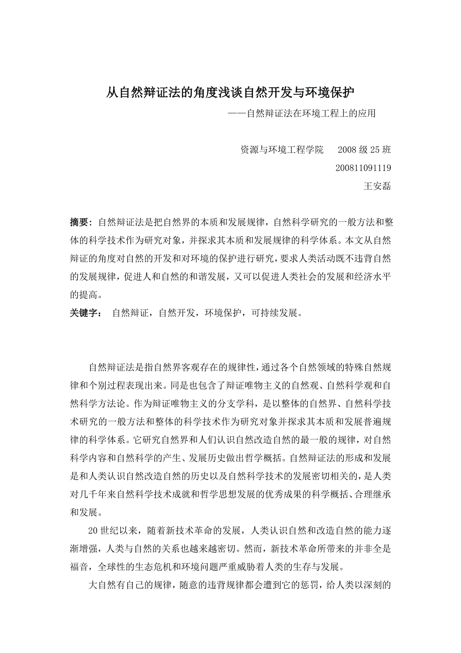 从自然辩证法及角度浅谈自然开发与环境保护_第1页