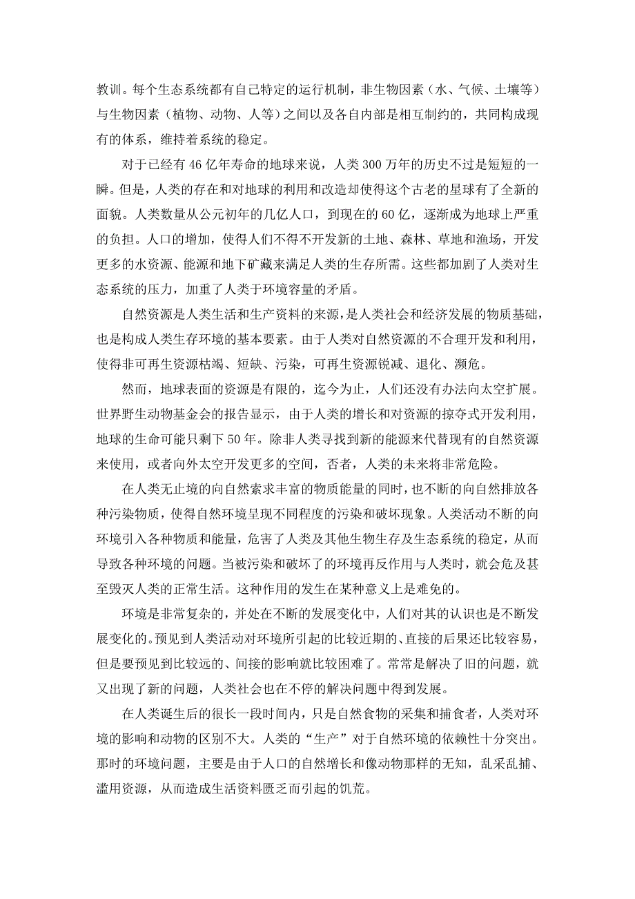 从自然辩证法及角度浅谈自然开发与环境保护_第2页