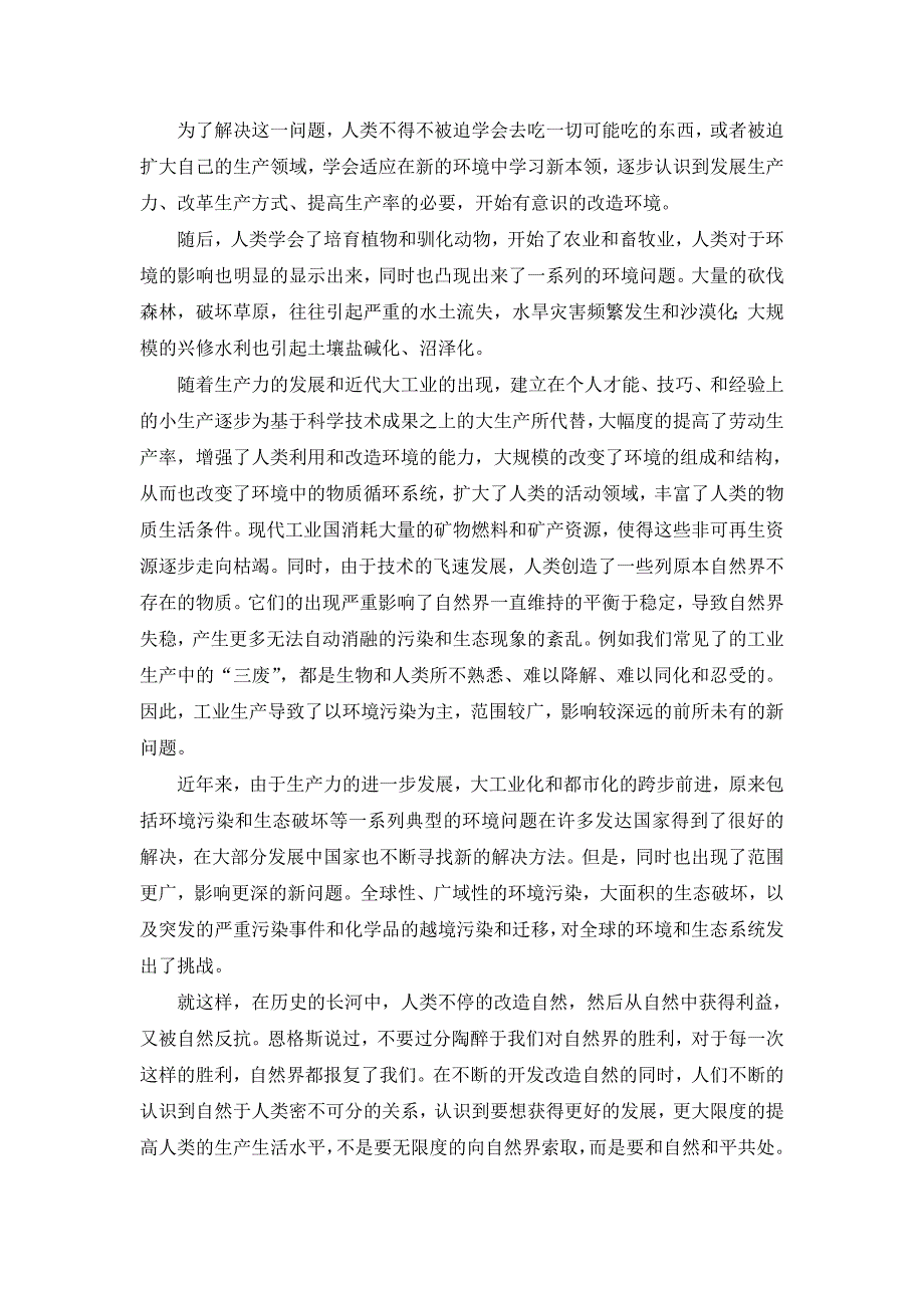 从自然辩证法及角度浅谈自然开发与环境保护_第3页