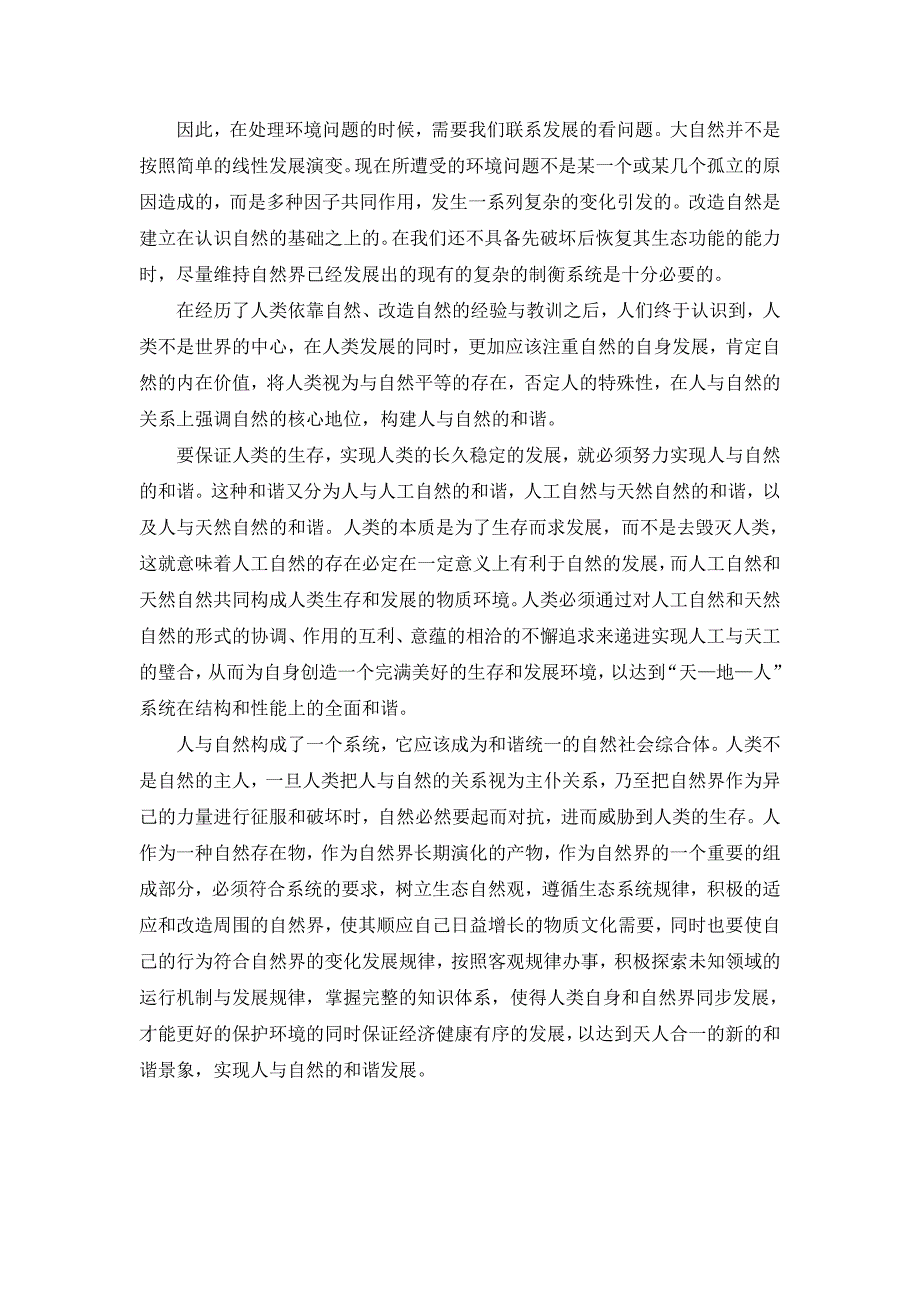 从自然辩证法及角度浅谈自然开发与环境保护_第4页