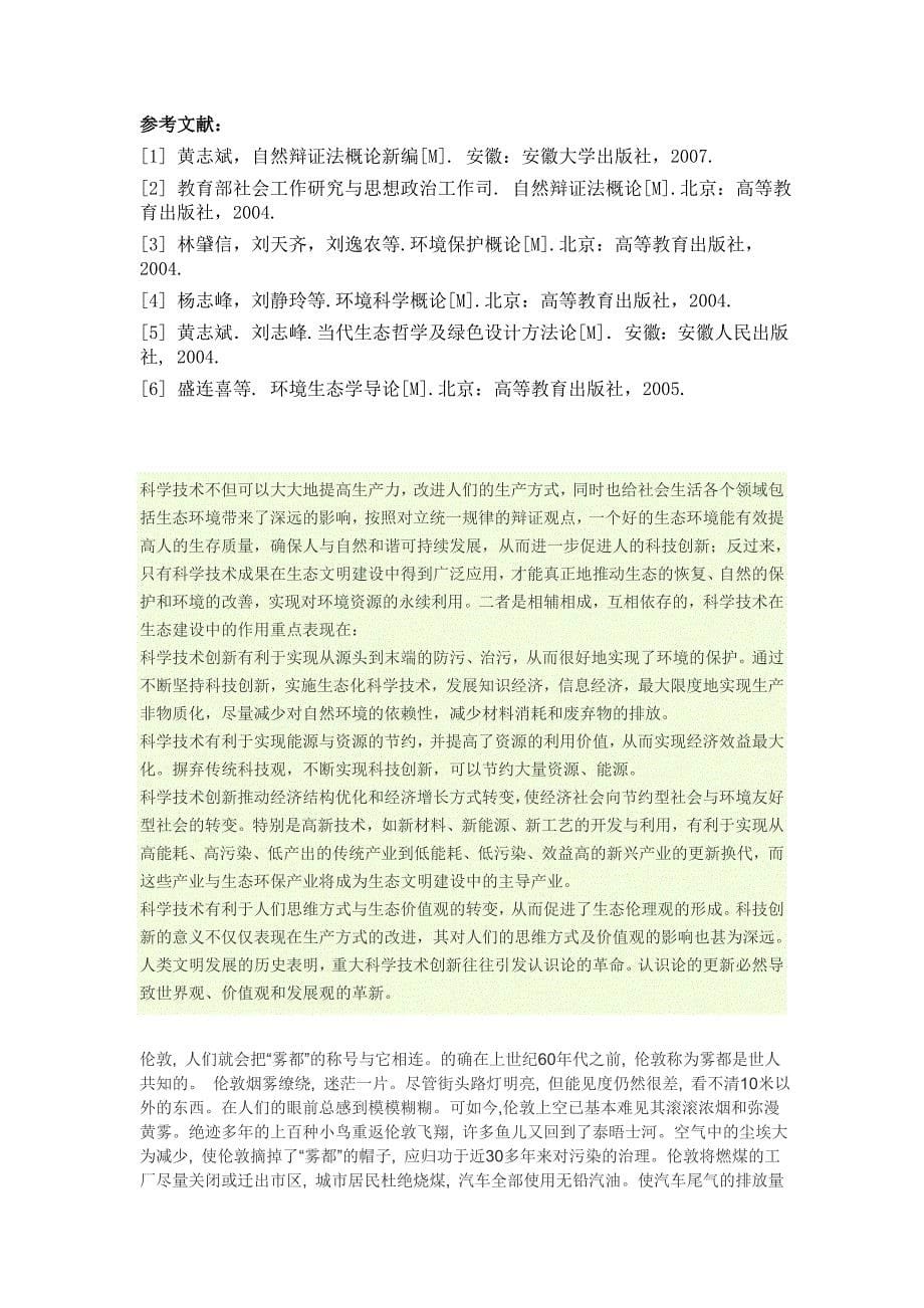 从自然辩证法及角度浅谈自然开发与环境保护_第5页