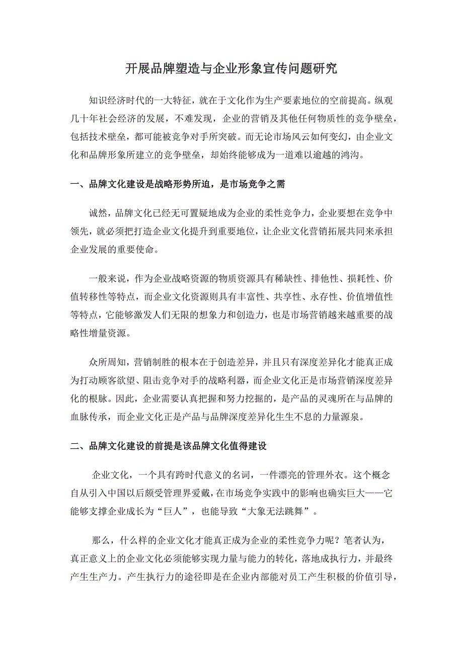 开展品牌塑造与企业形象宣传问题研究_第1页