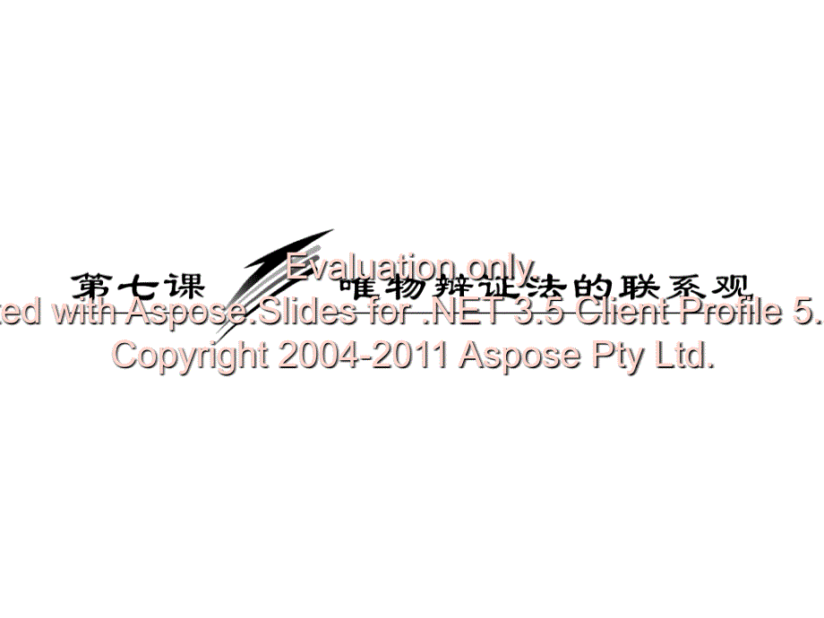 高考政治一轮复习课件必修唯物辩证法的联系观_第1页