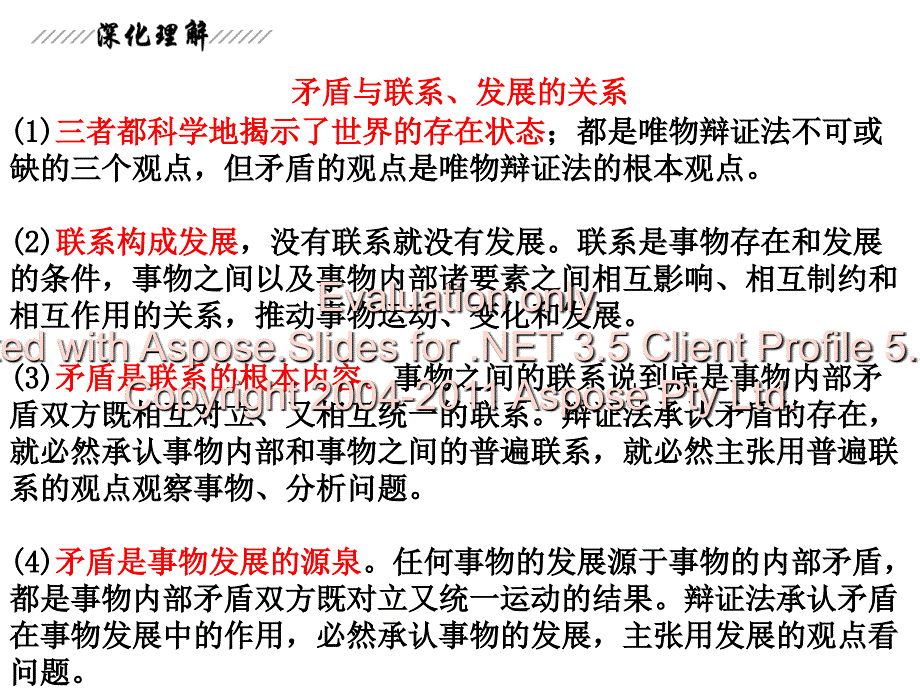 高考政治一轮复习课件必修唯物辩证法的联系观_第3页