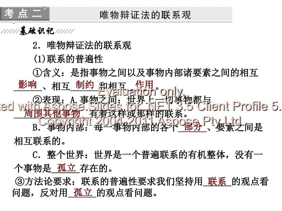 高考政治一轮复习课件必修唯物辩证法的联系观_第5页